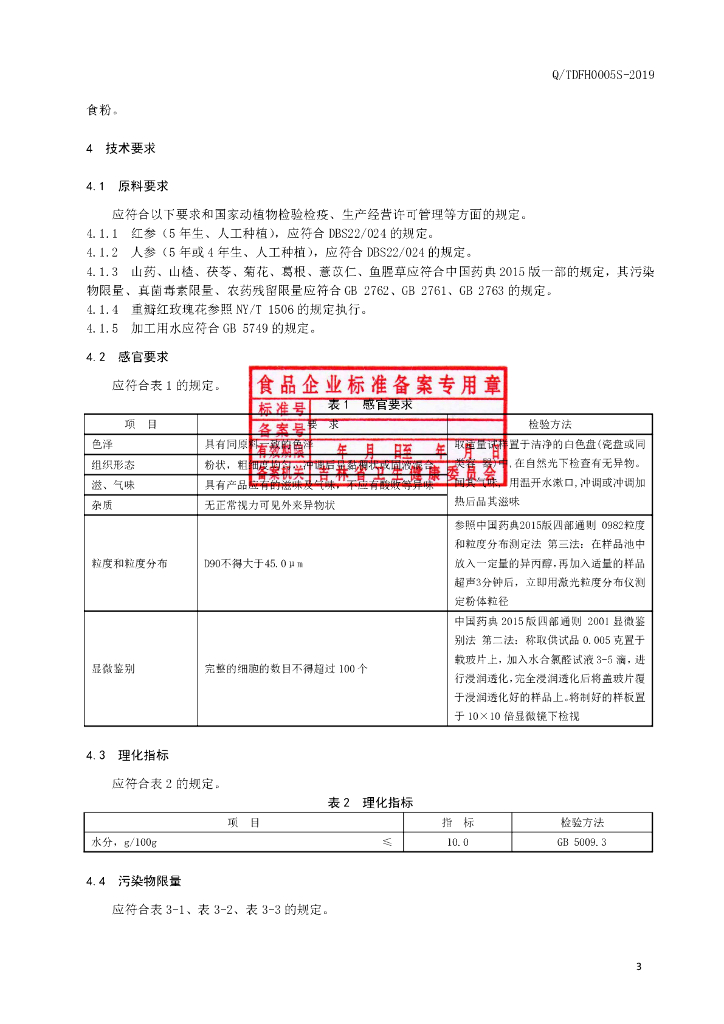 Q/TDFH 0005S-2019 标准预览