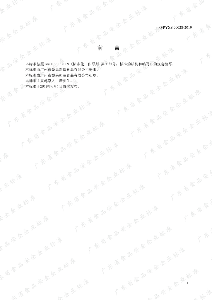Q/PYXS 0002S-2019 标准预览