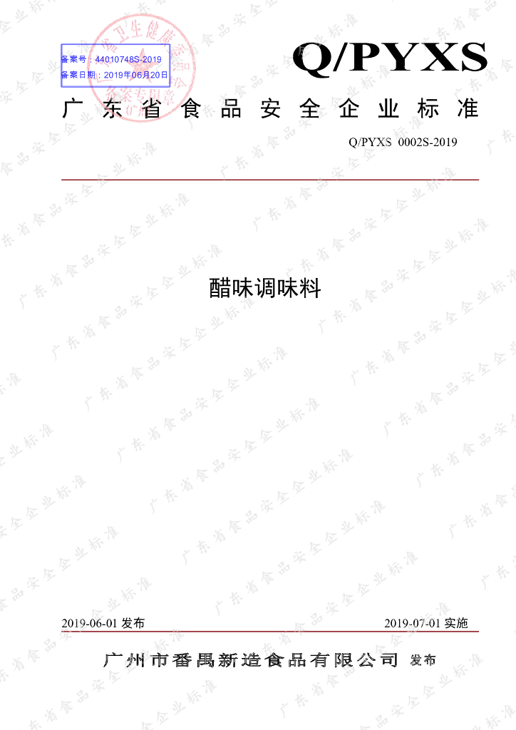 Q/PYXS 0002S-2019 标准预览