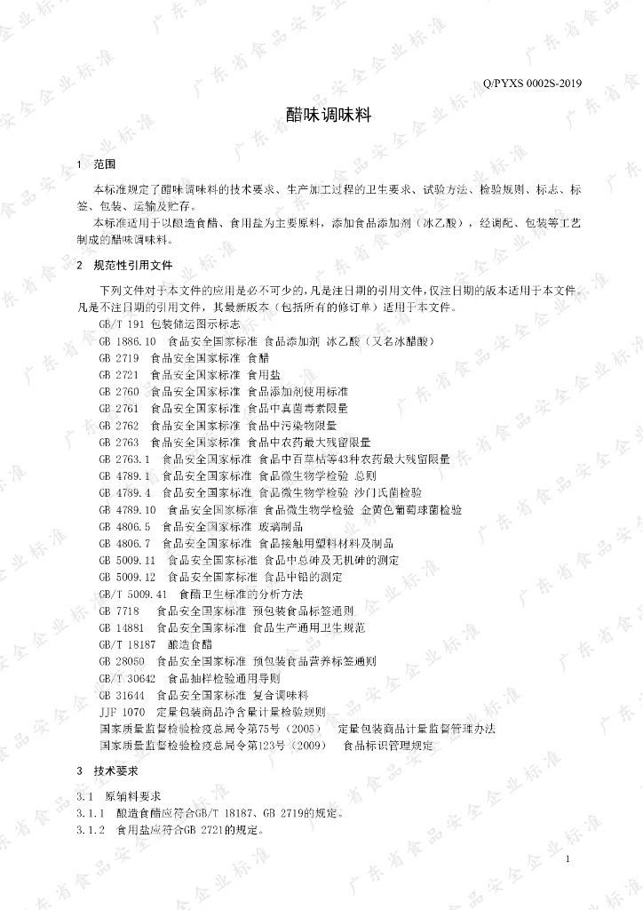 Q/PYXS 0002S-2019 标准预览
