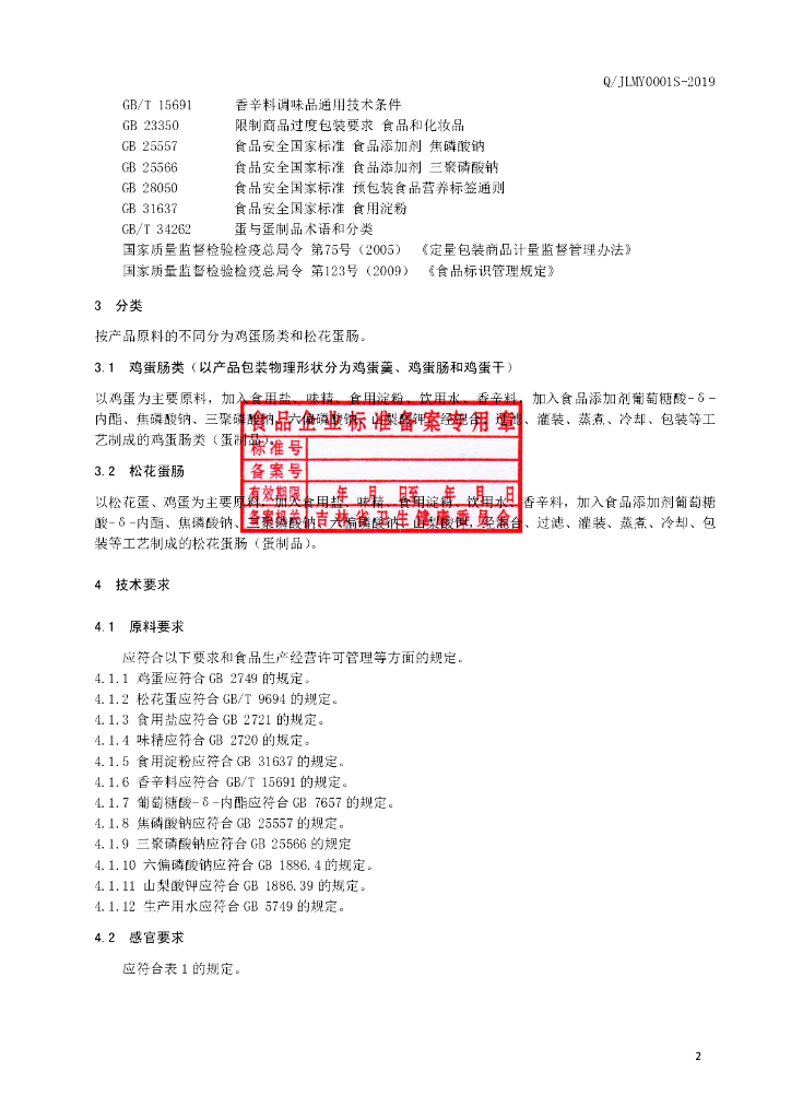 Q/JLMY 0001S-2019 标准预览