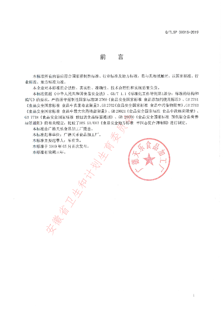 Q/TLSP 0001S-2019 标准预览