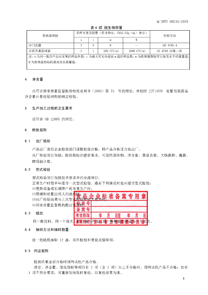 Q/JHYY 0023S-2019 标准预览
