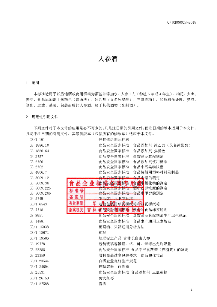 Q/JQD 0002S-2019 标准预览