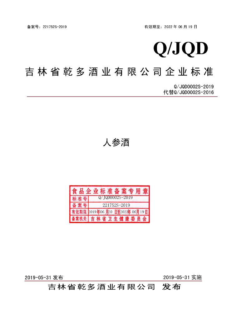 Q/JQD 0002S-2019 标准预览