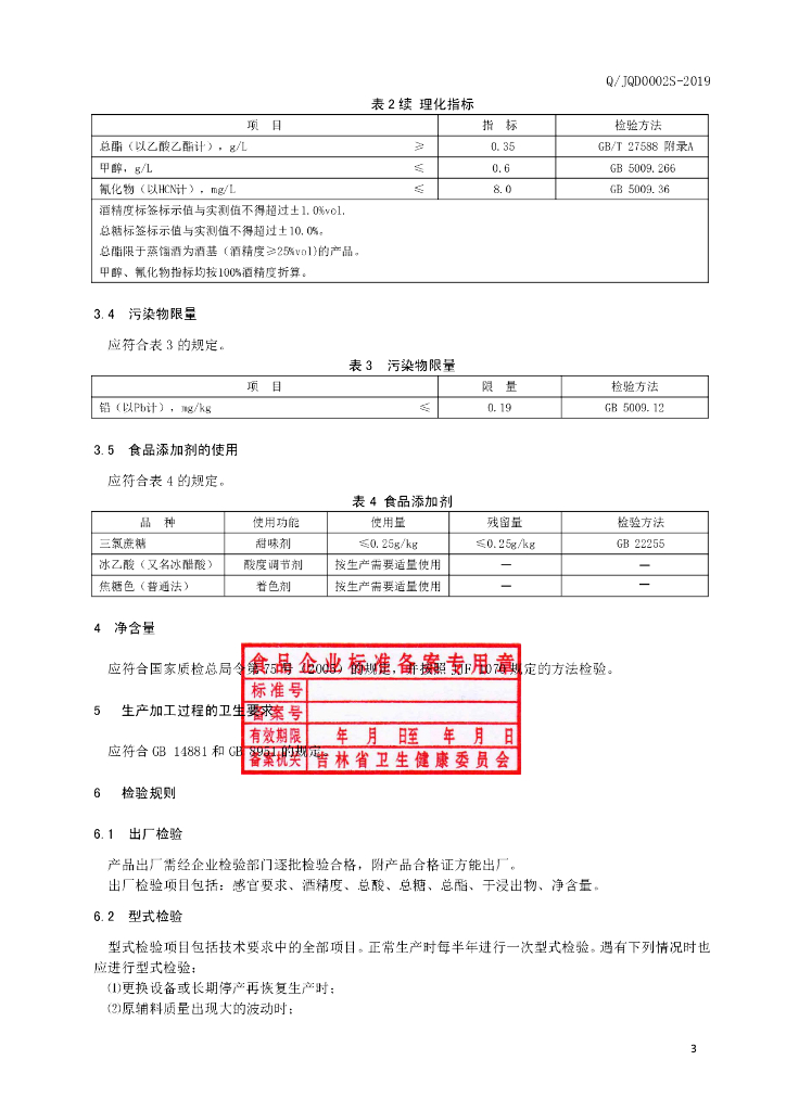 Q/JQD 0002S-2019 标准预览