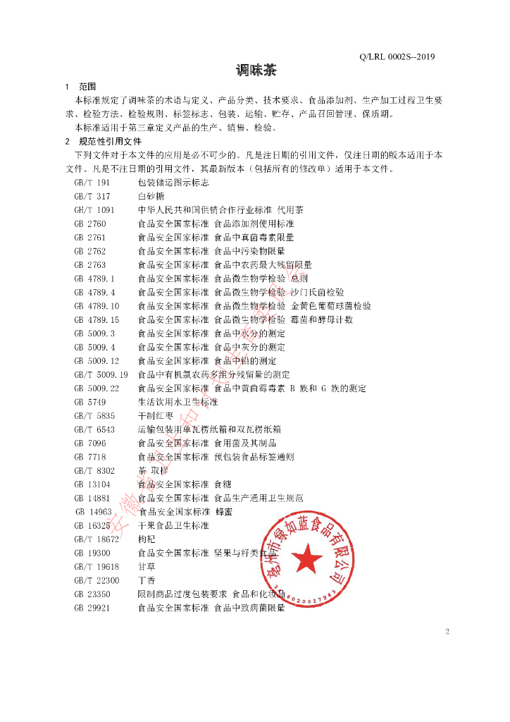 Q/LRL 0002S-2019 标准预览