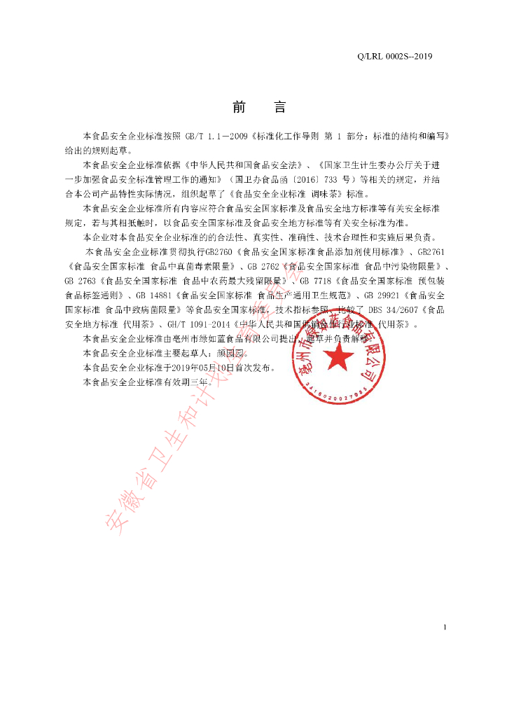 Q/LRL 0002S-2019 标准预览