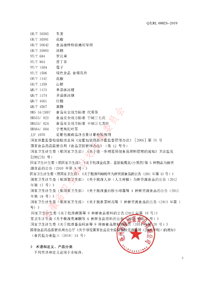 Q/LRL 0002S-2019 标准预览