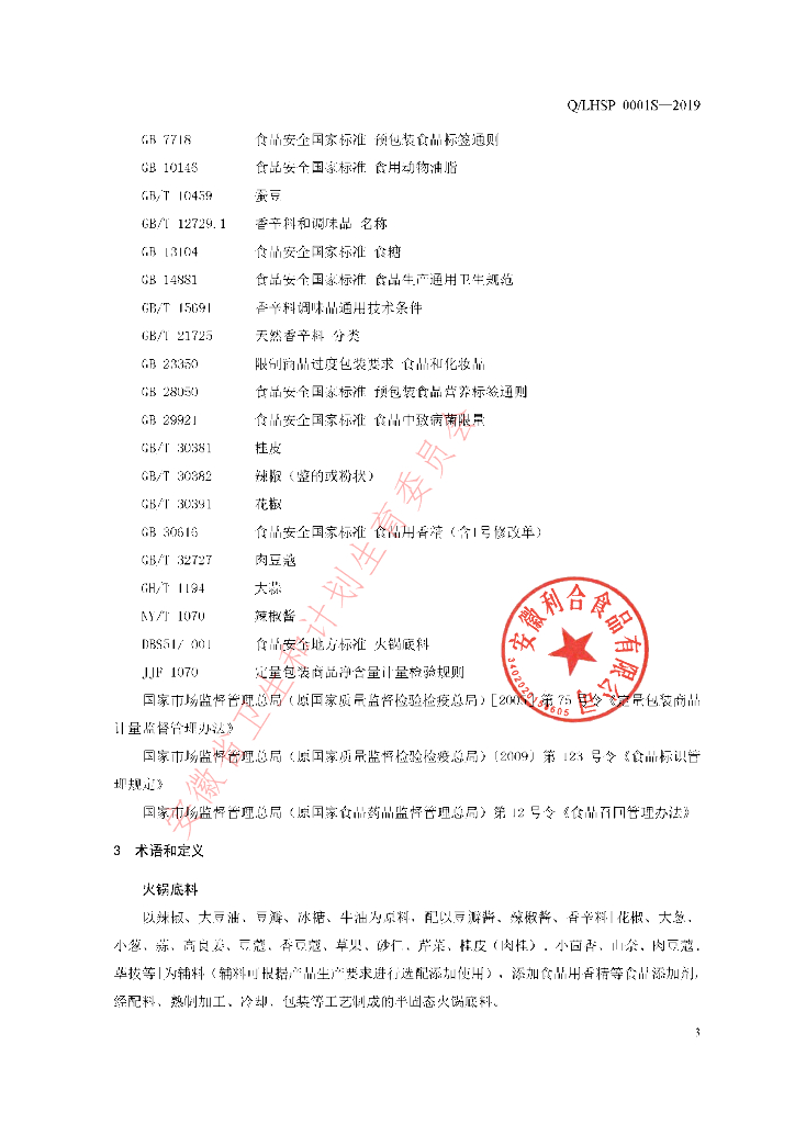 Q/LHSP 0001S-2019 标准预览