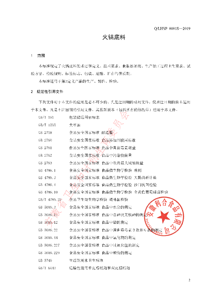 Q/LHSP 0001S-2019 标准预览
