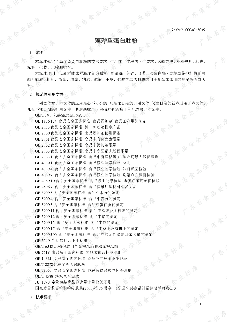 Q/XYHY 0004S-2019 标准预览