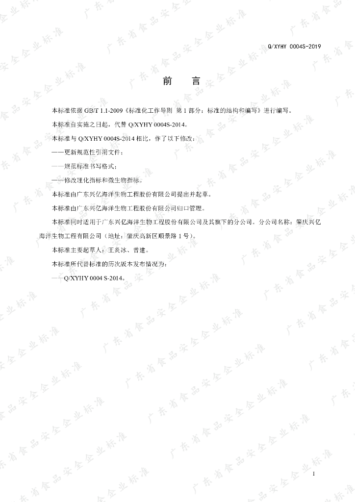 Q/XYHY 0004S-2019 标准预览