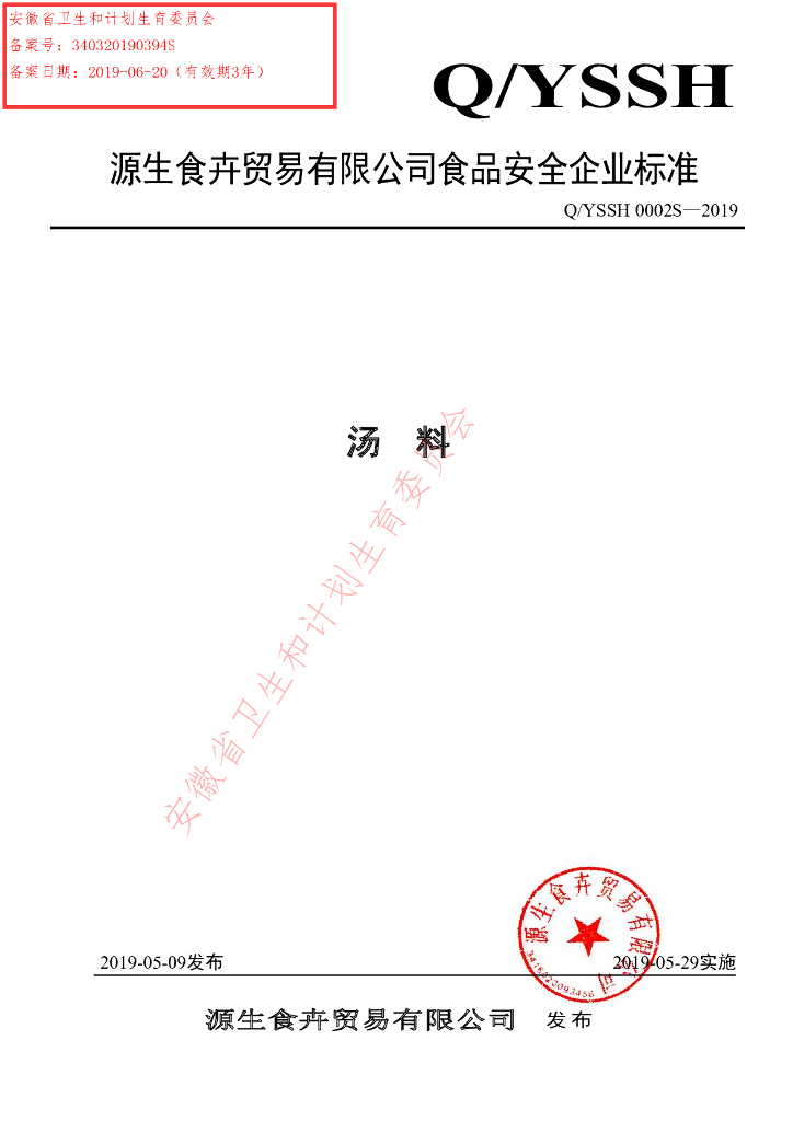 Q/YSSH 0002S-2019 标准预览