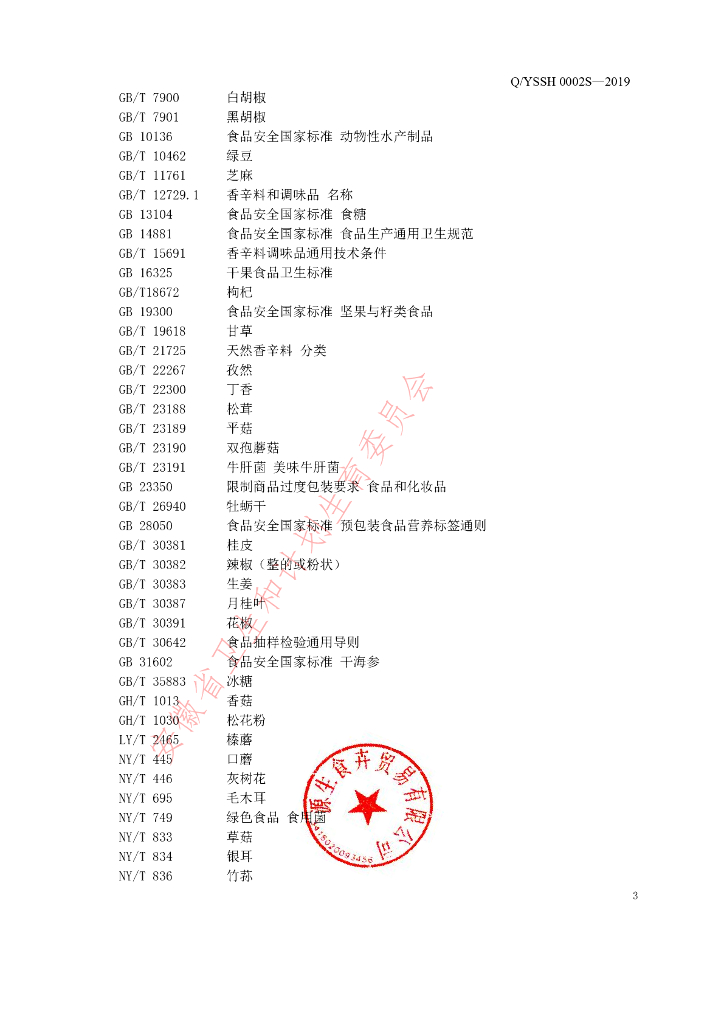 Q/YSSH 0002S-2019 标准预览