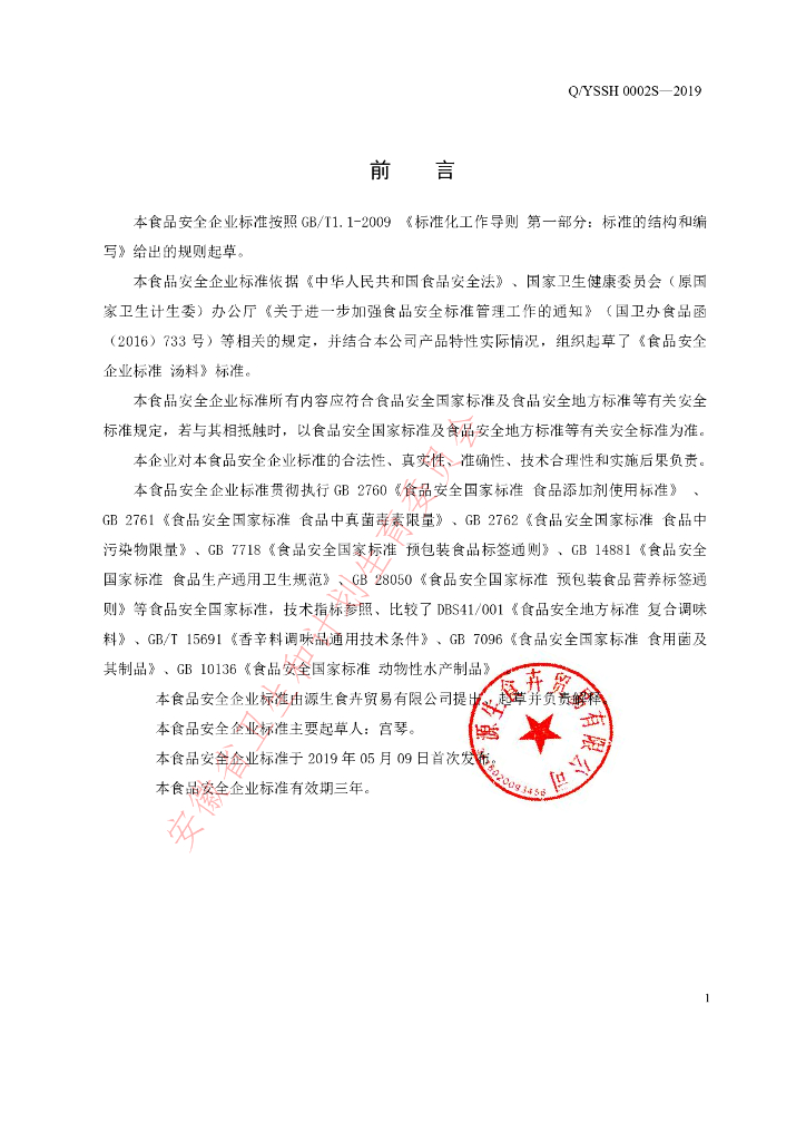 Q/YSSH 0002S-2019 标准预览