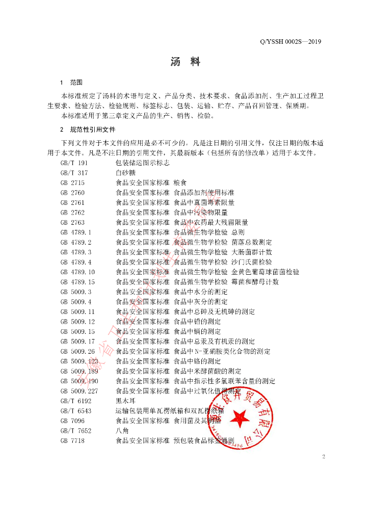 Q/YSSH 0002S-2019 标准预览