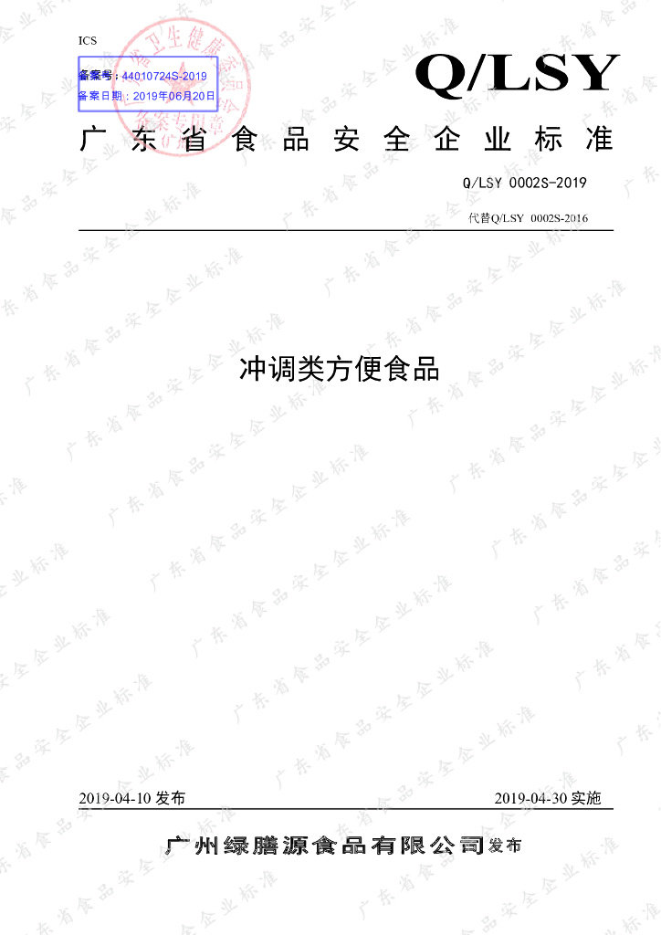 Q/LSY 0002S-2019 标准预览