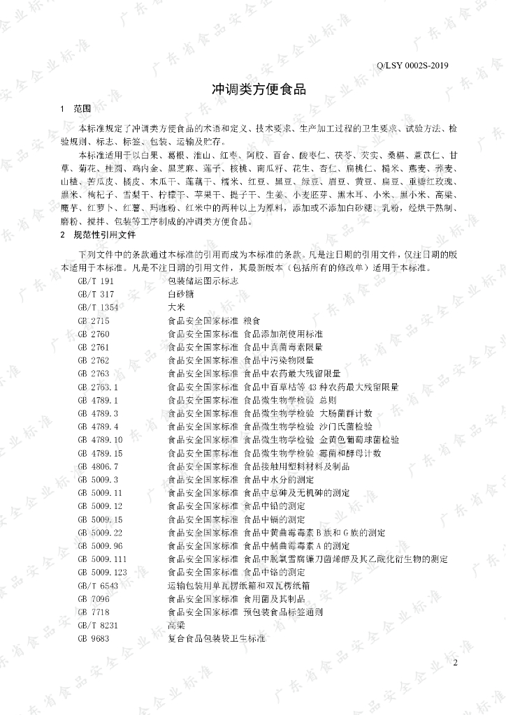 Q/LSY 0002S-2019 标准预览