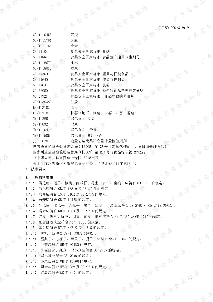 Q/LSY 0002S-2019 标准预览