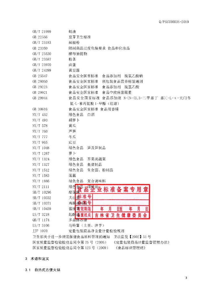 Q/PSSY 0003S-2019 标准预览
