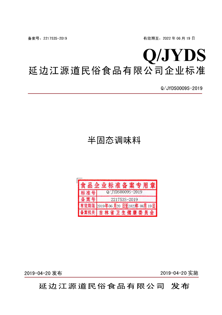 Q/JYDS 0009S-2019 标准预览