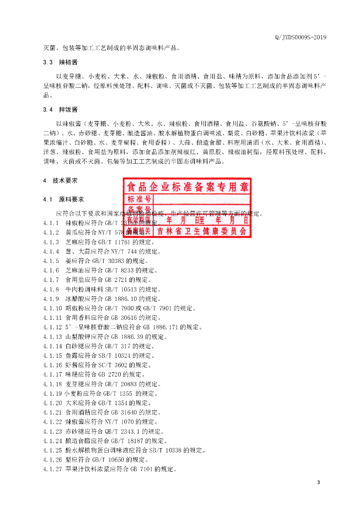 Q/JYDS 0009S-2019 标准预览