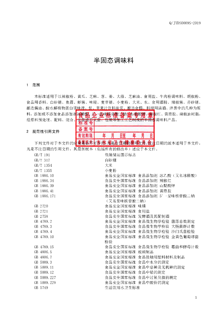 Q/JYDS 0009S-2019 标准预览