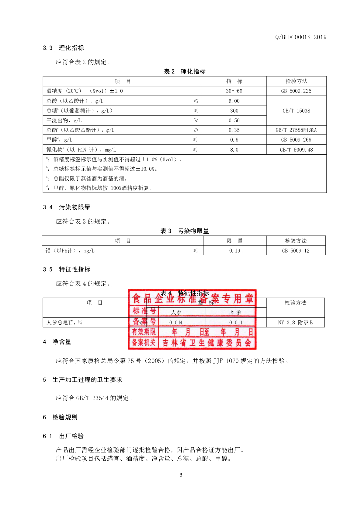 Q/BHFC 0001S-2019 标准预览