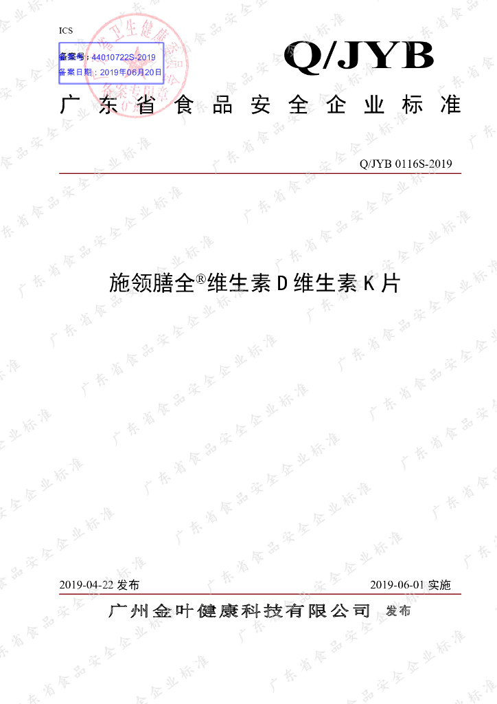 Q/JYB 0116S-2019 标准预览