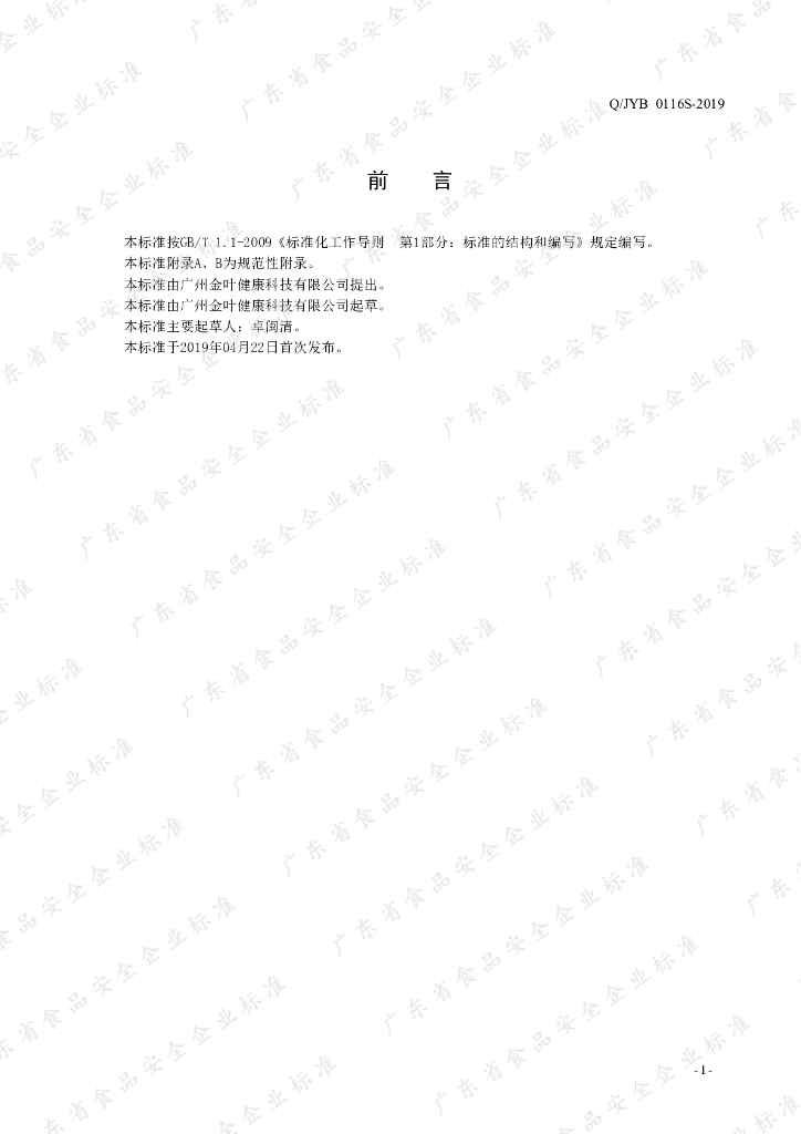 Q/JYB 0116S-2019 标准预览