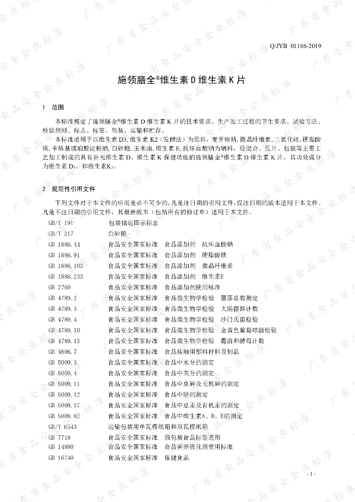 Q/JYB 0116S-2019 标准预览