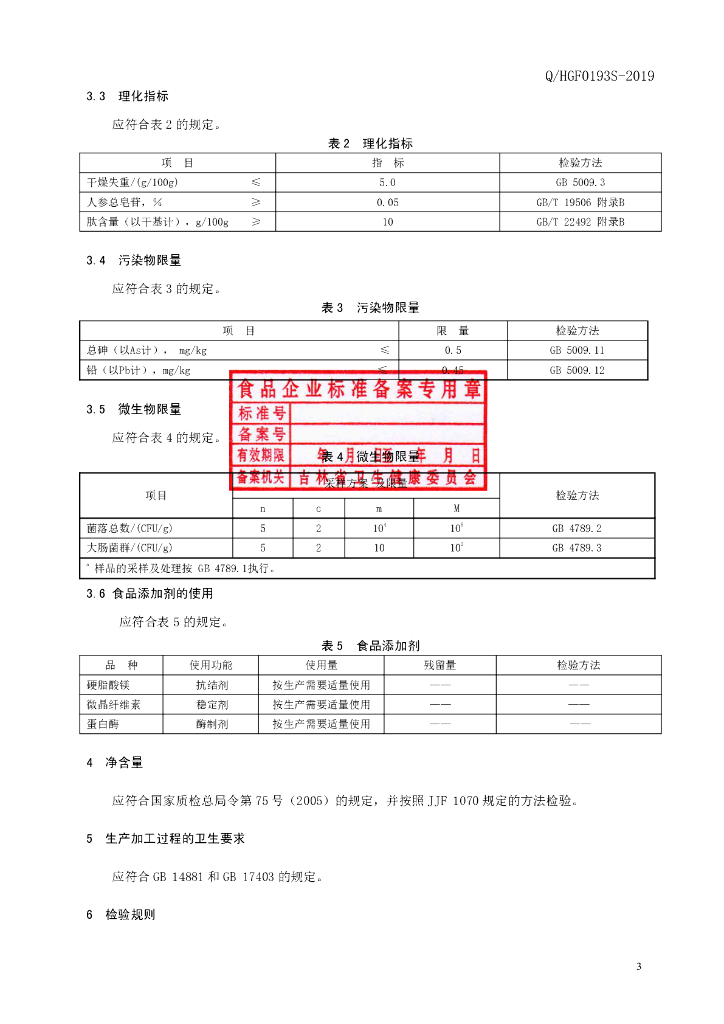 Q/HGF 0193S-2019 标准预览