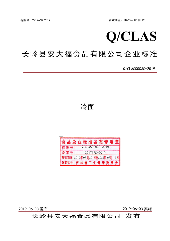 Q/CLAS 0003S-2019 标准预览