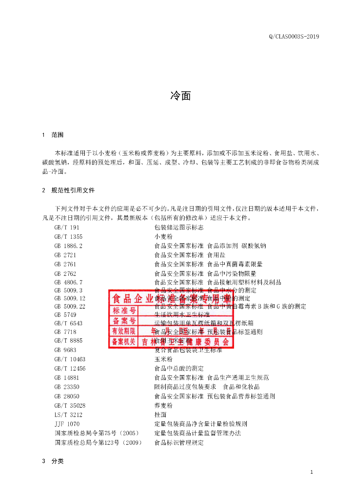 Q/CLAS 0003S-2019 标准预览