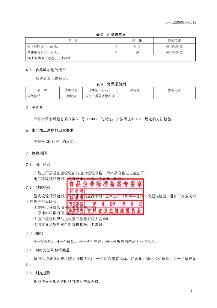 Q/CLAS 0003S-2019 标准预览