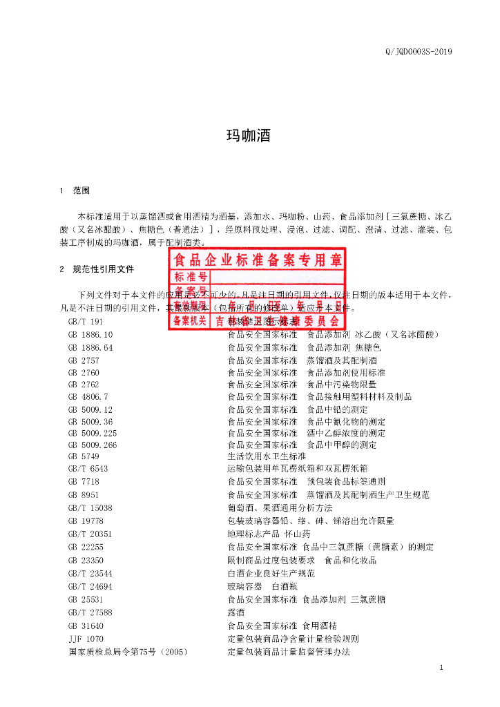 Q/JQD 0003S-2019 标准预览