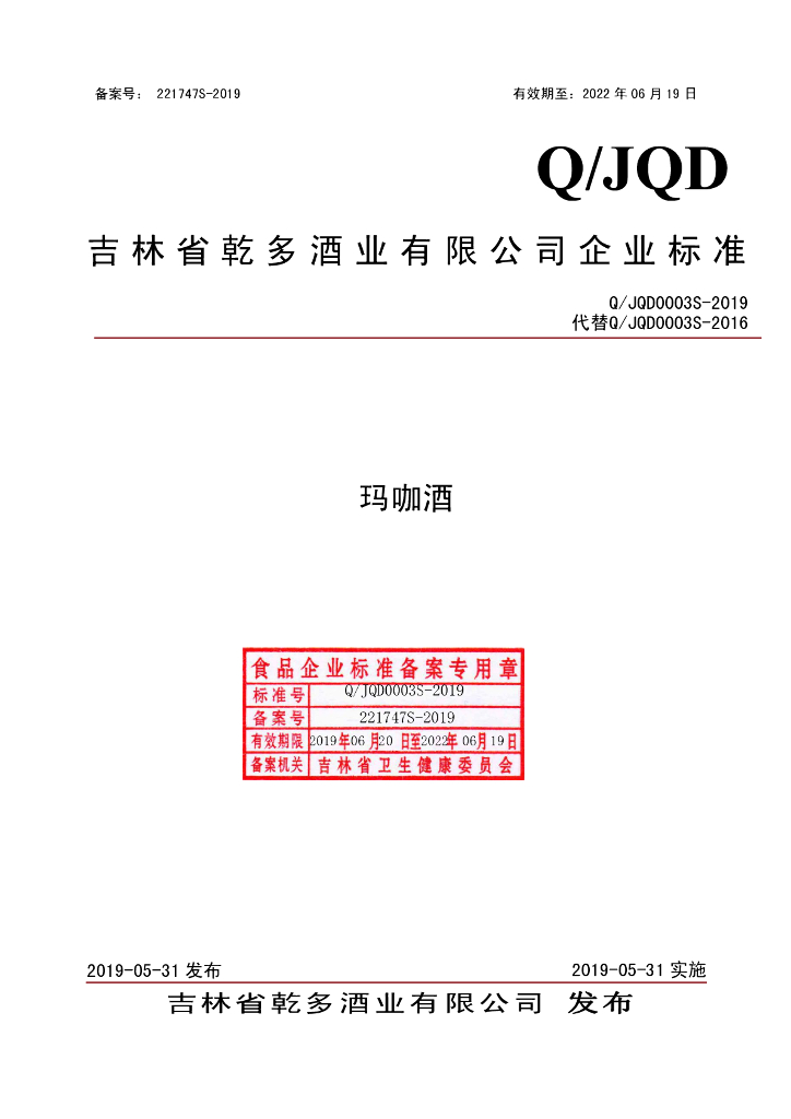 Q/JQD 0003S-2019 标准预览