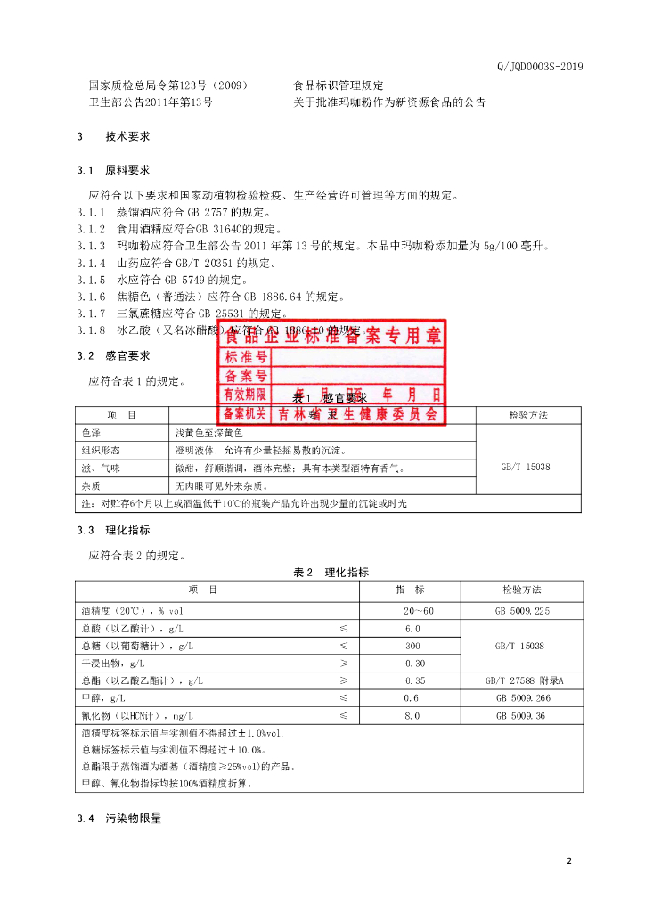 Q/JQD 0003S-2019 标准预览