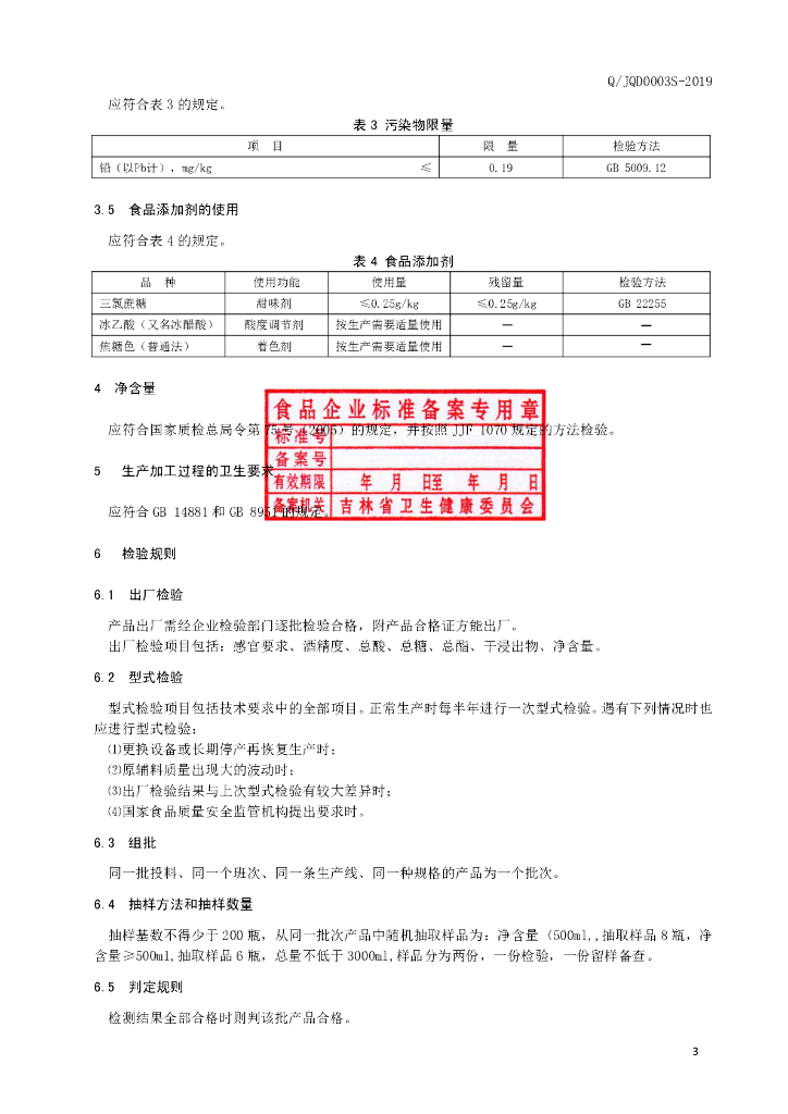 Q/JQD 0003S-2019 标准预览
