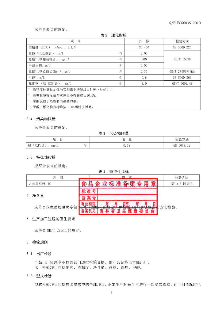 Q/BHFC 0003S-2019 标准预览