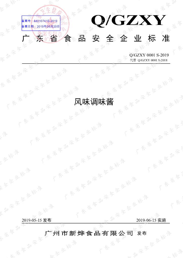 Q/GZXY 0001S-2019 标准预览