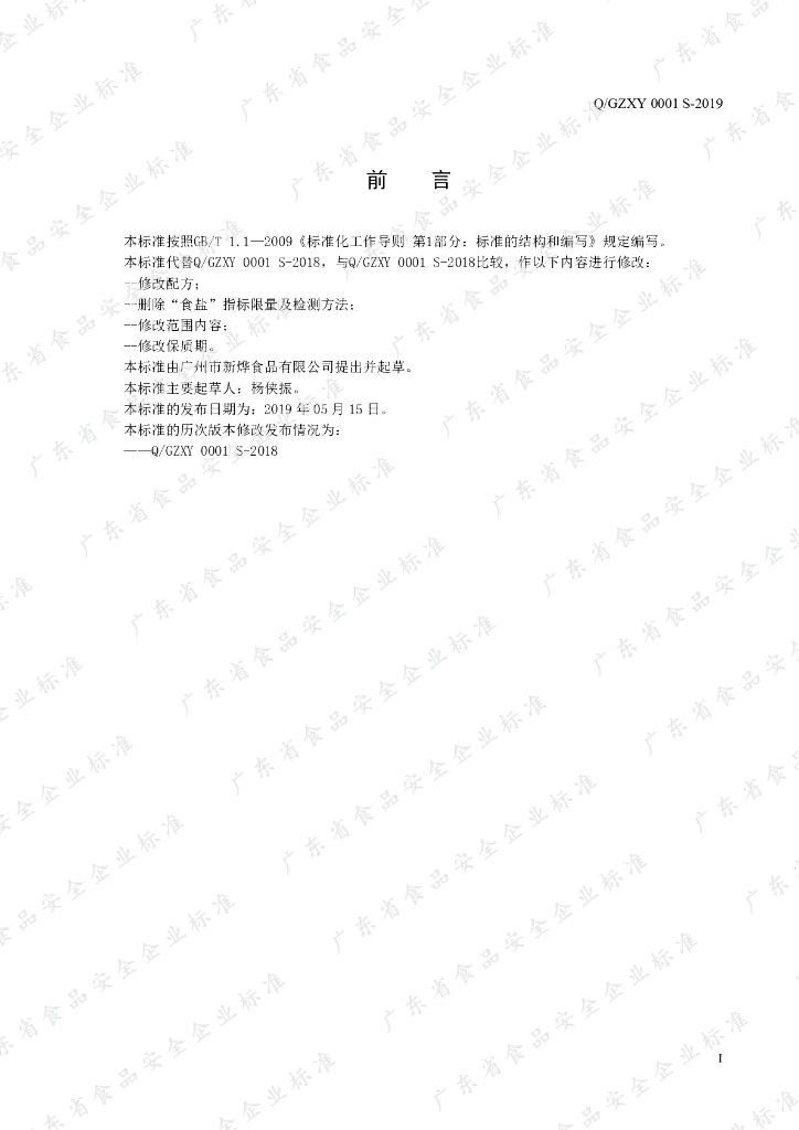 Q/GZXY 0001S-2019 标准预览