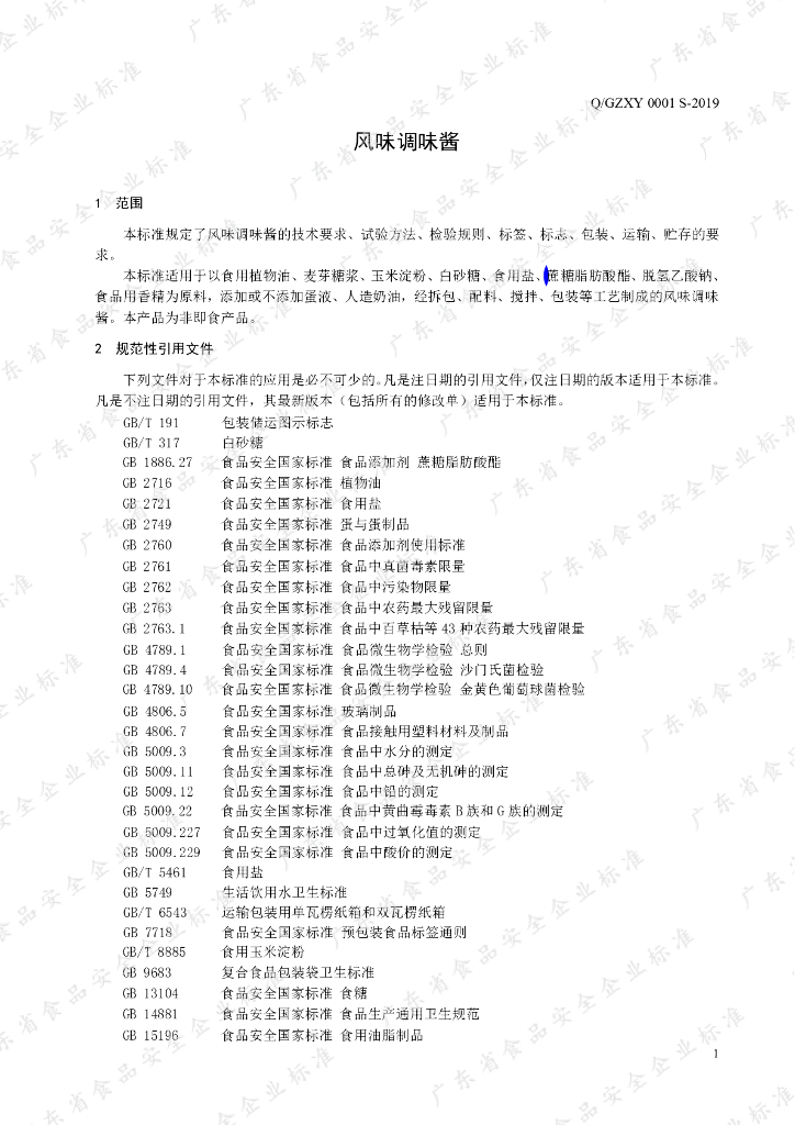 Q/GZXY 0001S-2019 标准预览
