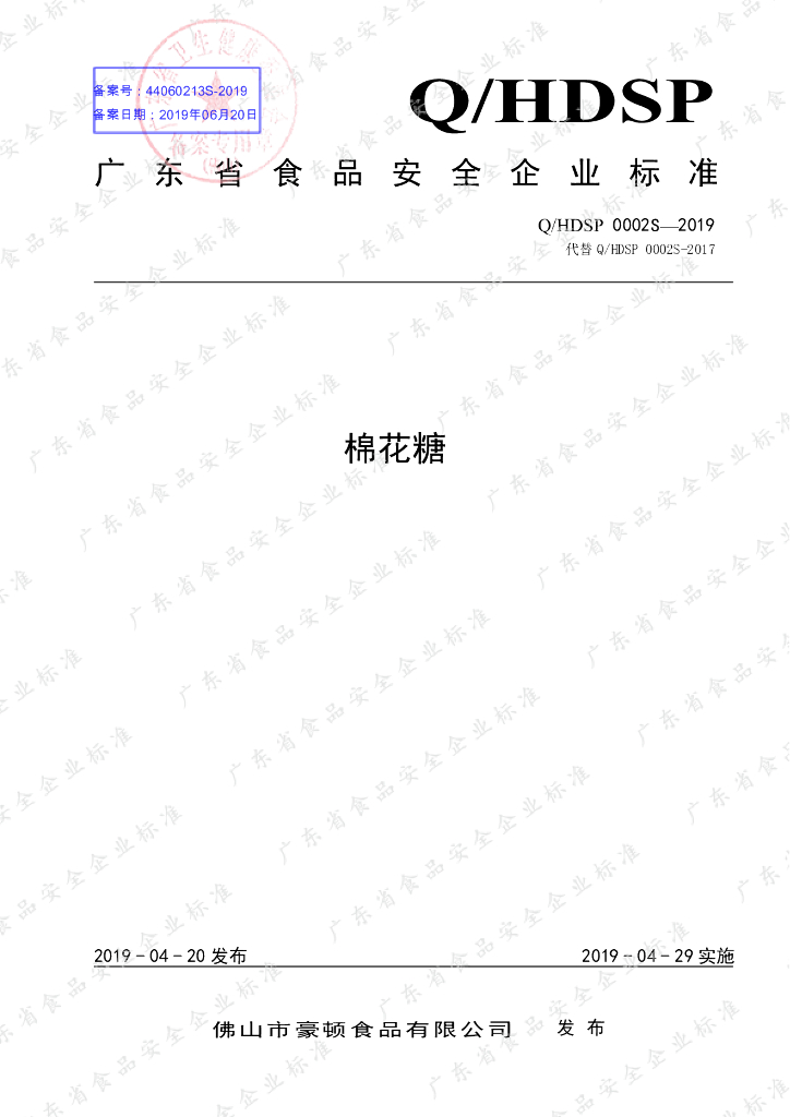 Q/HDSP 0002S-2019 标准预览