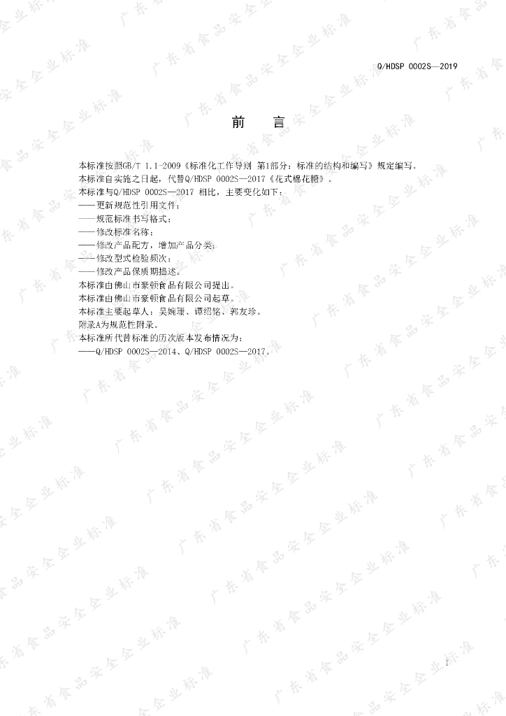 Q/HDSP 0002S-2019 标准预览