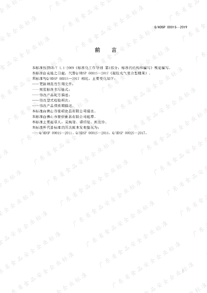 Q/HDSP 0001S-2019 标准预览