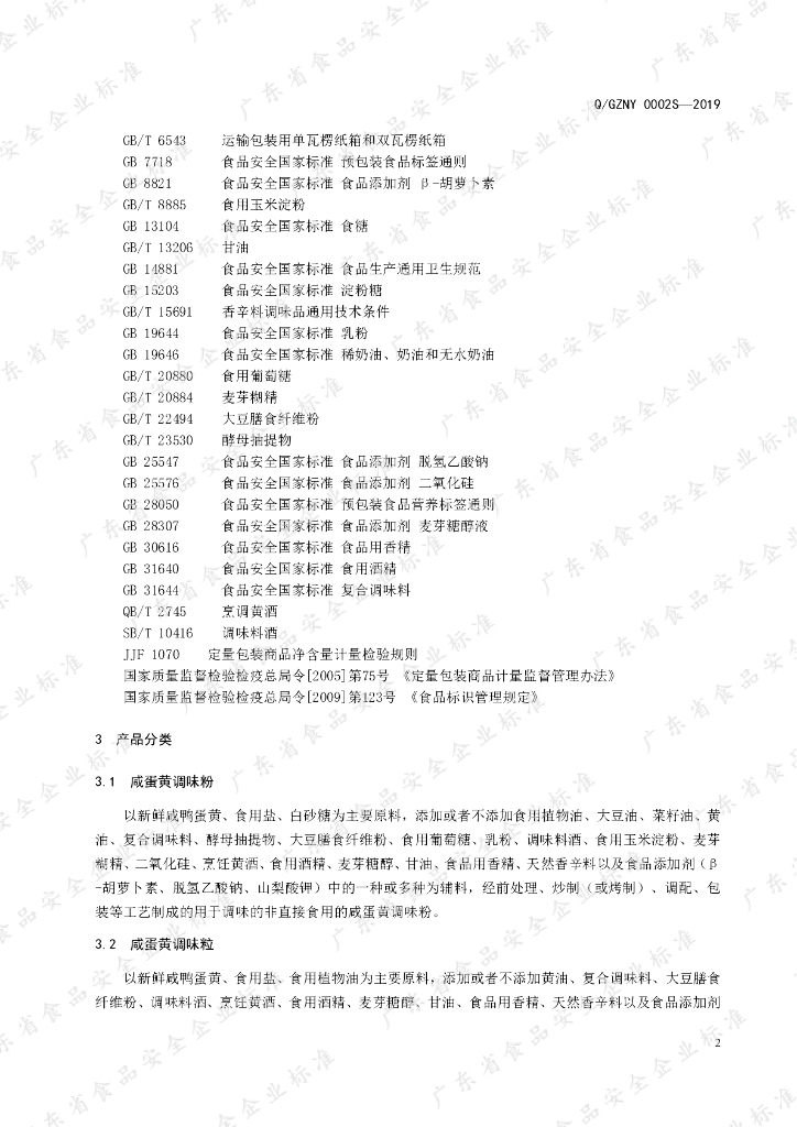 Q/GZNY 0002S-2019 标准预览