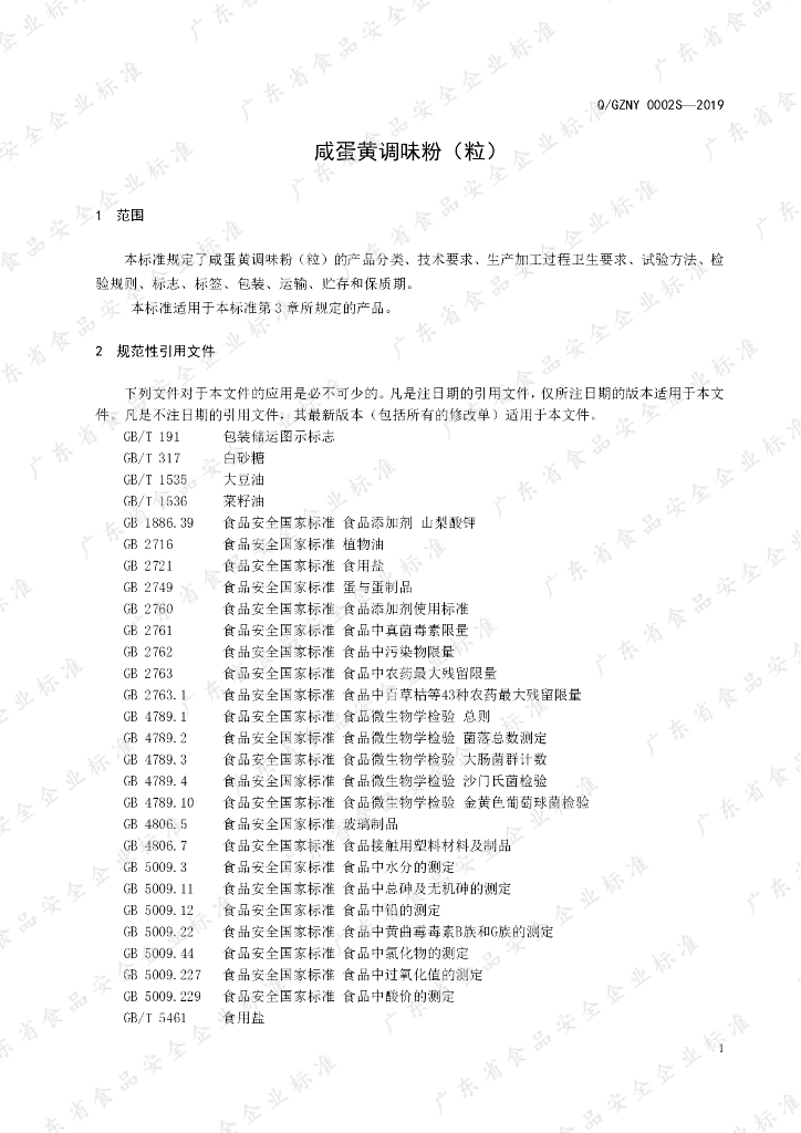 Q/GZNY 0002S-2019 标准预览