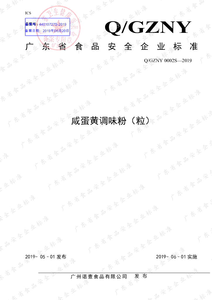 Q/GZNY 0002S-2019 标准预览
